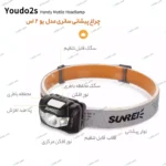 چراغ پیشانی سانری مدل YOUDO 2S - Image 4