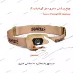 چراغ پیشانی سانری مدل iFishing - Image 5